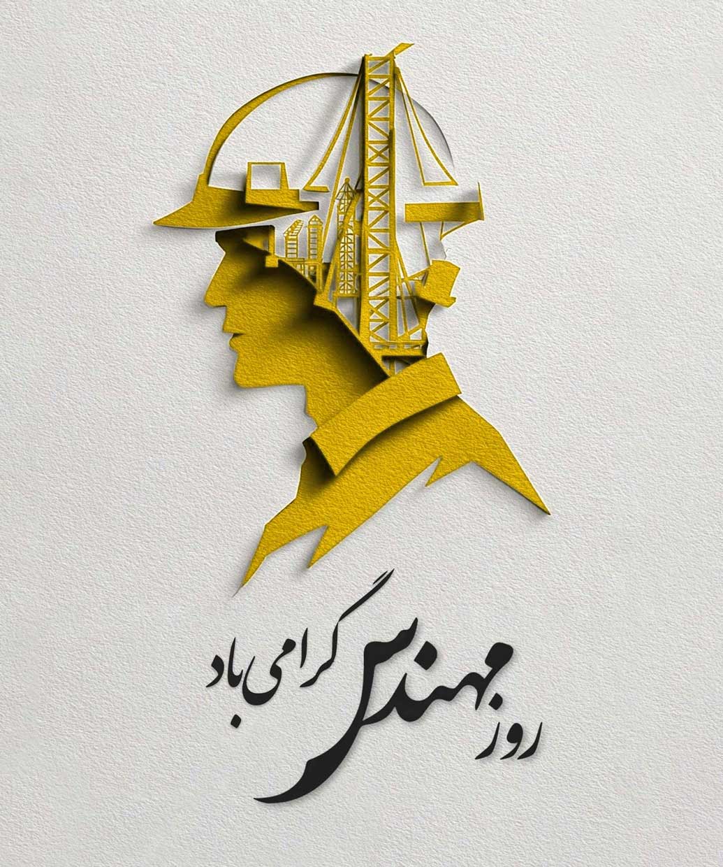 تبریک روز مهندس - پردازشگران